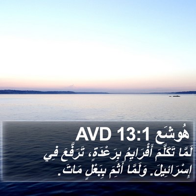 هُوشَع 13:1 AVD Bible Verse Image