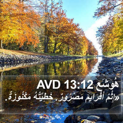 هُوشَع 13:12 AVD Bible Verse Image
