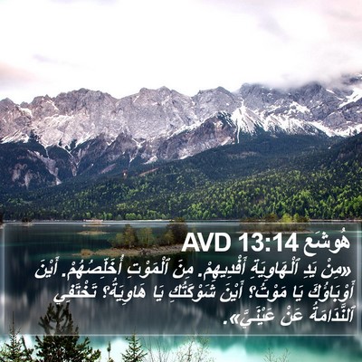 هُوشَع 13:14 AVD Bible Verse Image