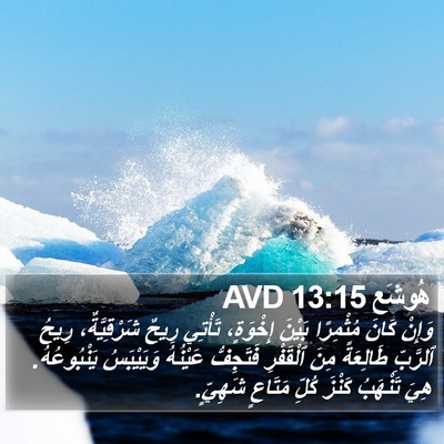 هُوشَع 13:15 AVD Bible Verse Image