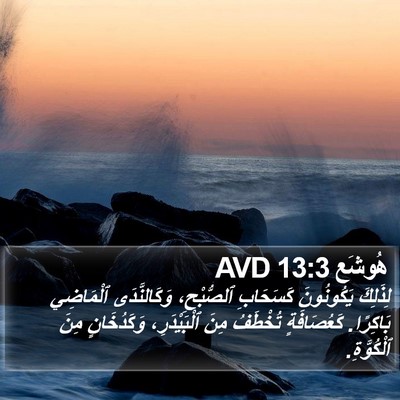 هُوشَع 13:3 AVD Bible Verse Image