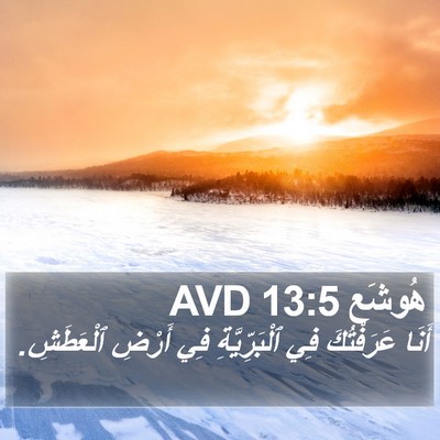 هُوشَع 13:5 AVD Bible Verse Image