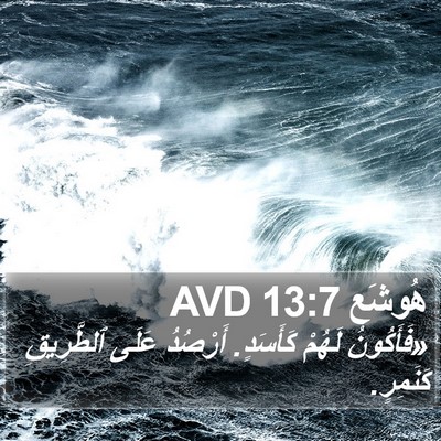 هُوشَع 13:7 AVD Bible Verse Image