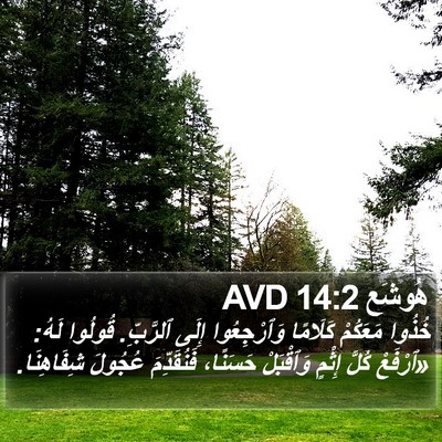 هُوشَع 14:2 AVD Bible Verse Image