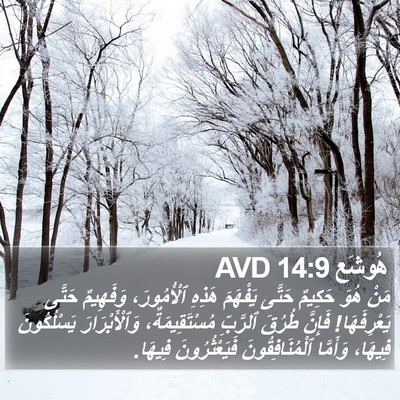 هُوشَع 14:9 AVD Bible Verse Image