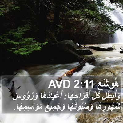 هُوشَع 2:11 AVD Bible Verse Image
