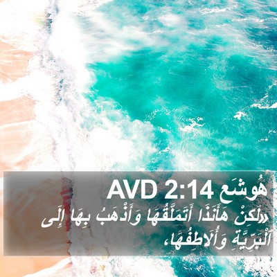 هُوشَع 2:14 AVD Bible Verse Image