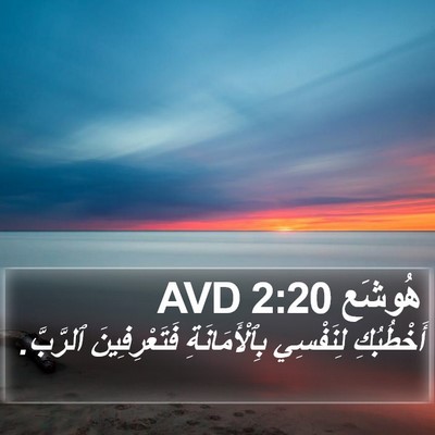 هُوشَع 2:20 AVD Bible Verse Image