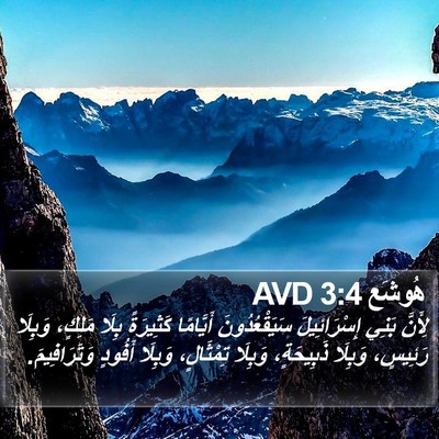 هُوشَع 3:4 AVD Bible Verse Image