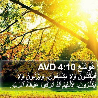 هُوشَع 4:10 AVD Bible Verse Image