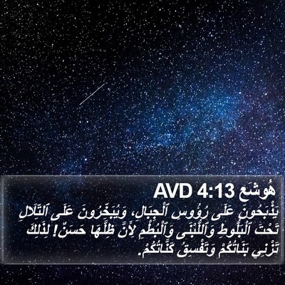هُوشَع 4:13 AVD Bible Verse Image