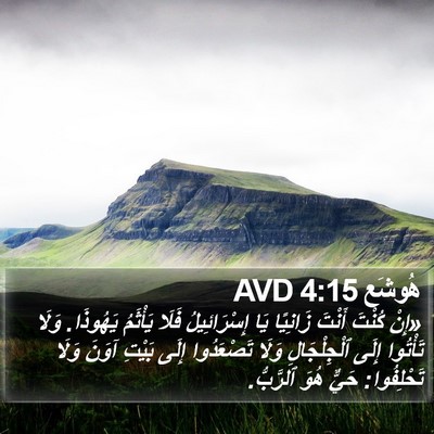 هُوشَع 4:15 AVD Bible Verse Image