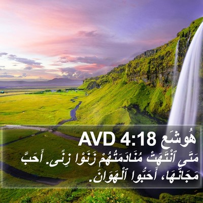 هُوشَع 4:18 AVD Bible Verse Image