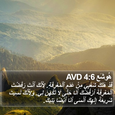 هُوشَع 4:6 AVD Bible Verse Image