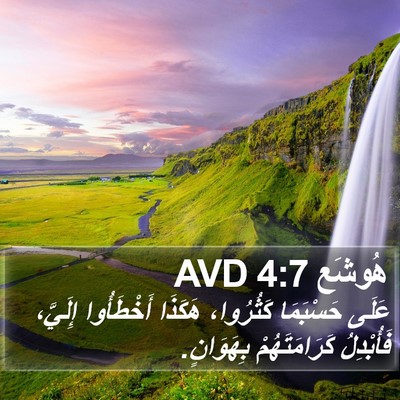 هُوشَع 4:7 AVD Bible Verse Image
