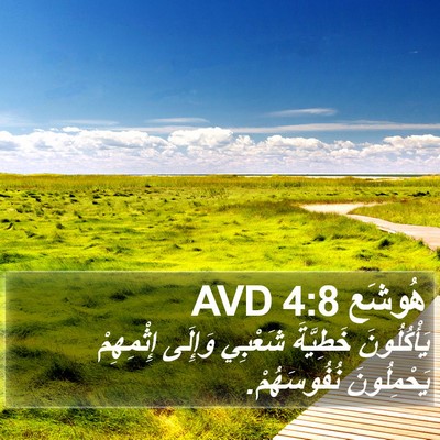 هُوشَع 4:8 AVD Bible Verse Image