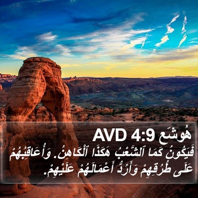 هُوشَع 4:9 AVD Bible Verse Image
