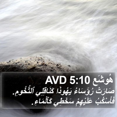 هُوشَع 5:10 AVD Bible Verse Image