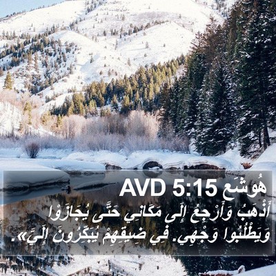 هُوشَع 5:15 AVD Bible Verse Image
