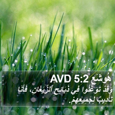 هُوشَع 5:2 AVD Bible Verse Image