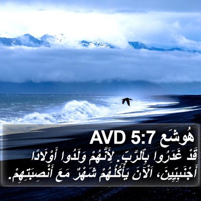 هُوشَع 5:7 AVD Bible Verse Image