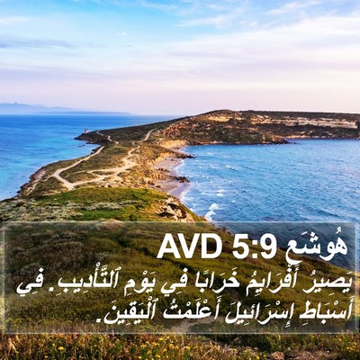 هُوشَع 5:9 AVD Bible Verse Image