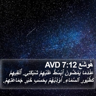 هُوشَع 7:12 AVD Bible Verse Image