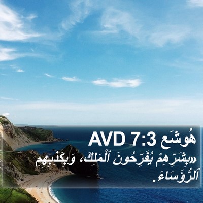 هُوشَع 7:3 AVD Bible Verse Image