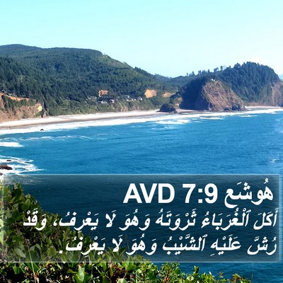 هُوشَع 7:9 AVD Bible Verse Image