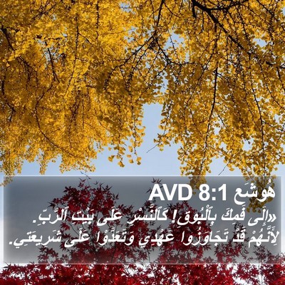 هُوشَع 8:1 AVD Bible Verse Image