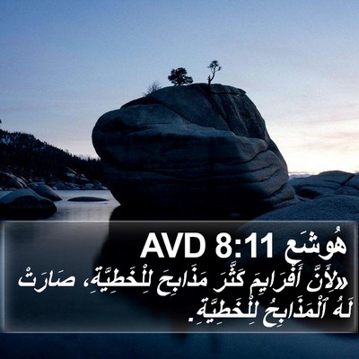 هُوشَع 8:11 AVD Bible Verse Image