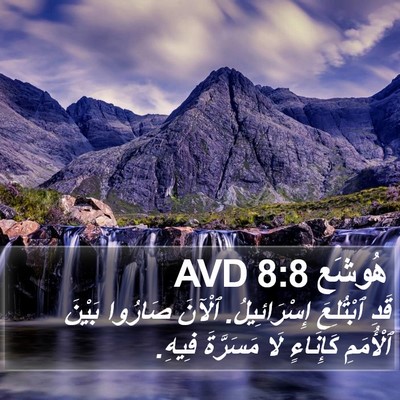 هُوشَع 8:8 AVD Bible Verse Image