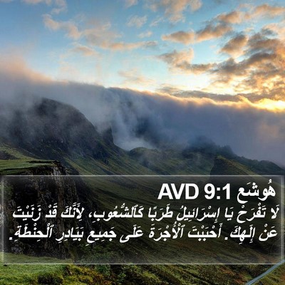 هُوشَع 9:1 AVD Bible Verse Image