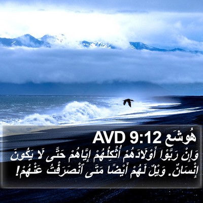 هُوشَع 9:12 AVD Bible Verse Image