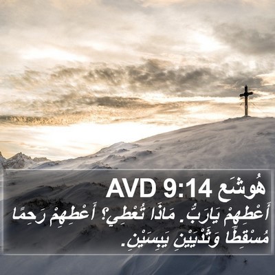 هُوشَع 9:14 AVD Bible Verse Image
