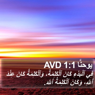 يوحنَّا 1:1 AVD Bible Verse Image