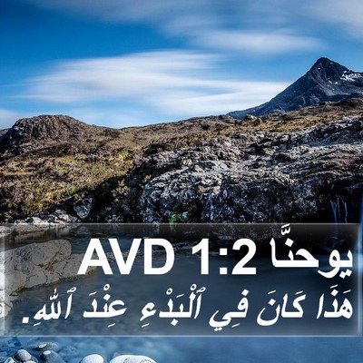 يوحنَّا 1:2 AVD Bible Verse Image
