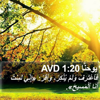 يوحنَّا 1:20 AVD Bible Verse Image