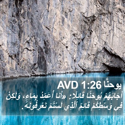 يوحنَّا 1:26 AVD Bible Verse Image