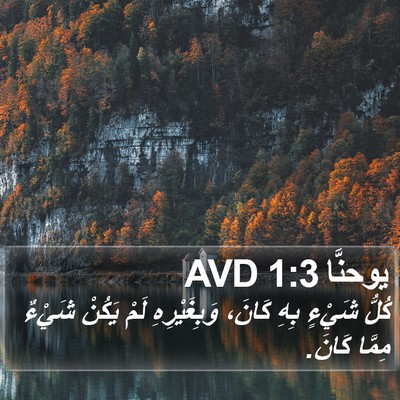 يوحنَّا 1:3 AVD Bible Verse Image