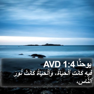 يوحنَّا 1:4 AVD Bible Verse Image