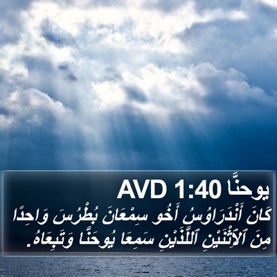 يوحنَّا 1:40 AVD Bible Verse Image