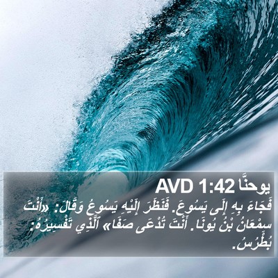 يوحنَّا 1:42 AVD Bible Verse Image