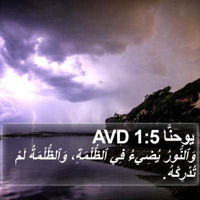 يوحنَّا 1:5 AVD Bible Verse Image