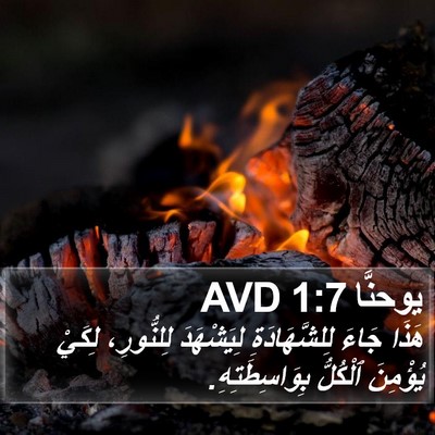 يوحنَّا 1:7 AVD Bible Verse Image