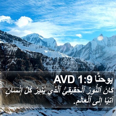 يوحنَّا 1:9 AVD Bible Verse Image