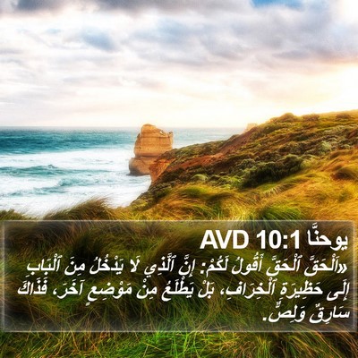 يوحنَّا 10:1 AVD Bible Verse Image