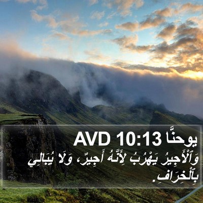 يوحنَّا 10:13 AVD Bible Verse Image