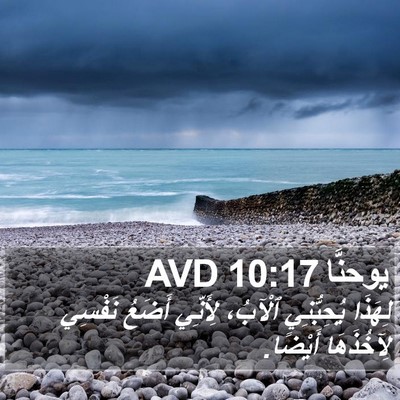 يوحنَّا 10:17 AVD Bible Verse Image