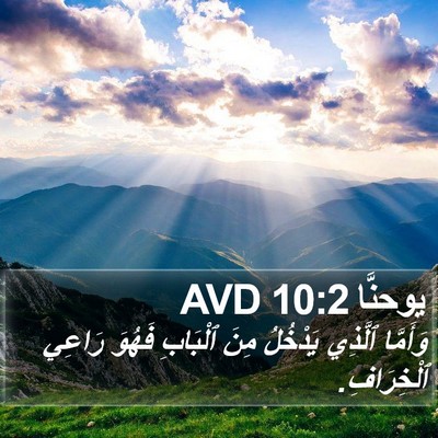 يوحنَّا 10:2 AVD Bible Verse Image